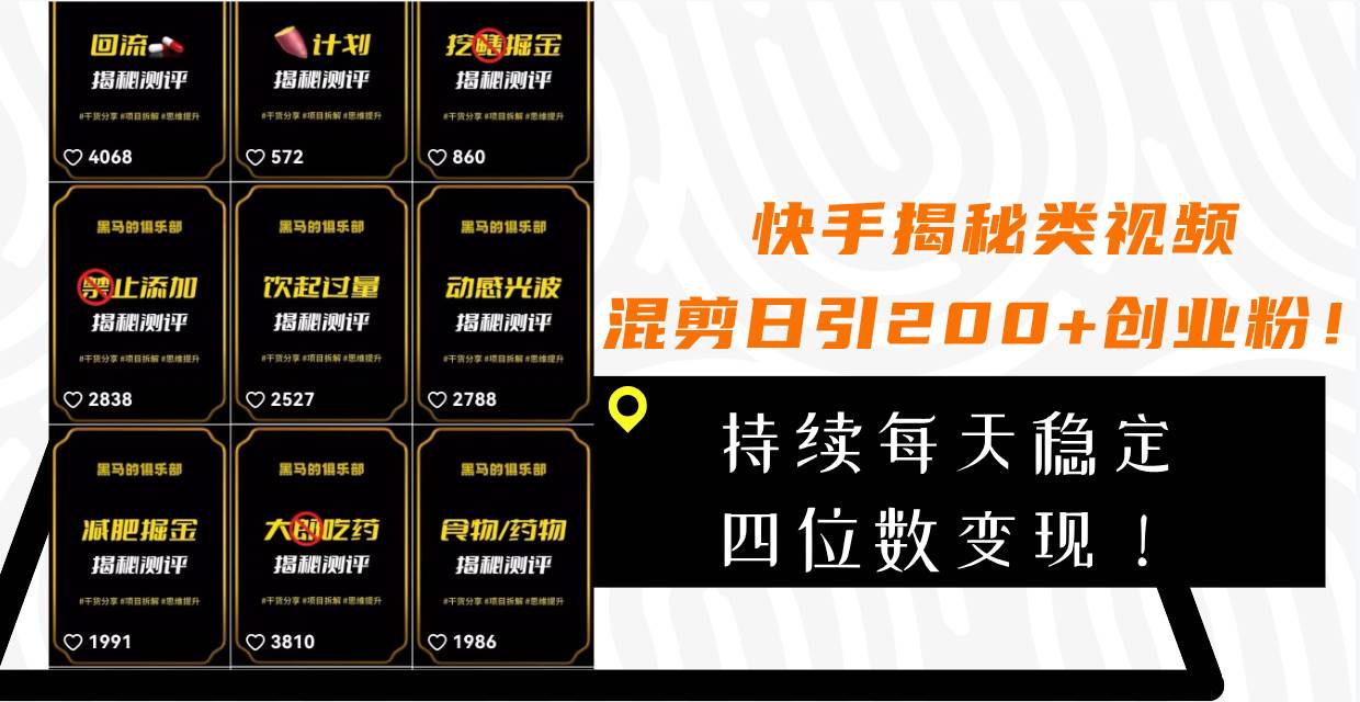 快手揭秘类视频混剪日引200+创业粉！持续每天四位数变现！-网创社区