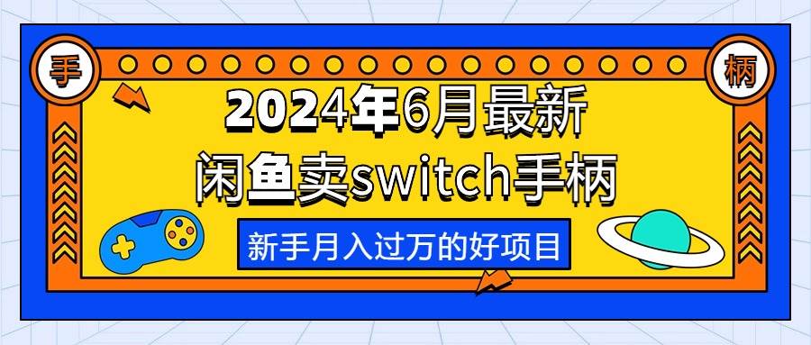 2024年6月最新闲鱼卖switch游戏手柄，新手月入过万的第一个好项目-网创社区