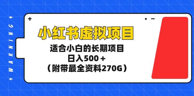 小红书虚拟项目，适合小白的长期项目，日入500＋（附带最全资料270G）-网创社区