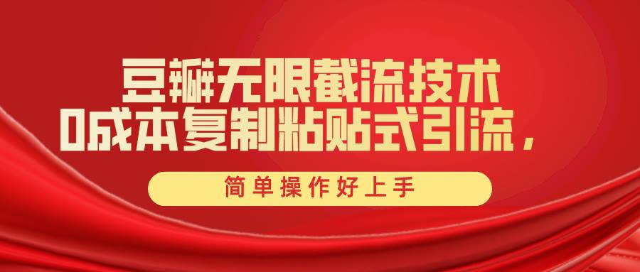 豆瓣无限截流创业粉，一键操作，卷死同行，简单操作好上手附赠全套工具-网创社区
