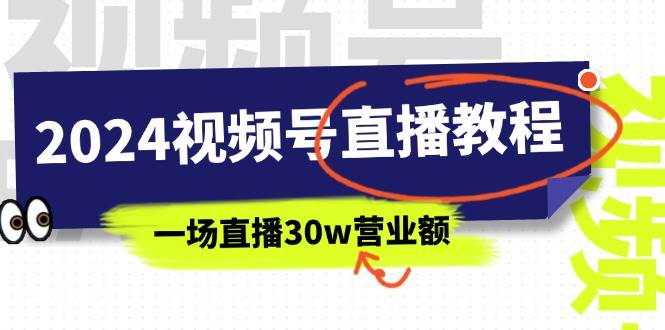 2024视频号直播教程：视频号如何赚钱详细教学，一场直播30w营业额（37节）-网创社区