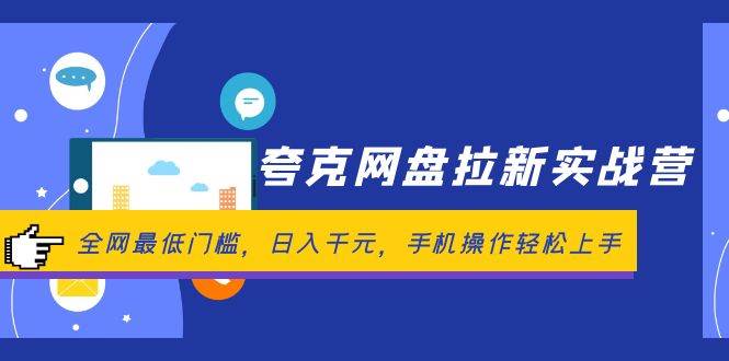 夸克网盘拉新实战营：全网最低门槛，日入千元，手机操作轻松上手-网创社区