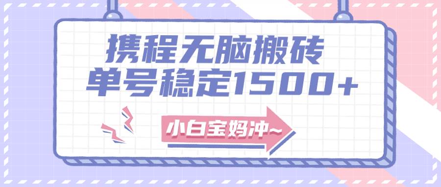 无门槛搬砖项目玩法，无脑搬运复制单号月入1500+，矩阵操作收益更高-网创社区