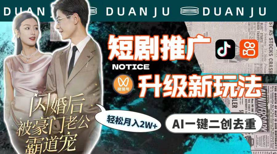短剧推广升级新玩法，AI一键二创去重，轻松月入2w+（教程+素材）-网创社区