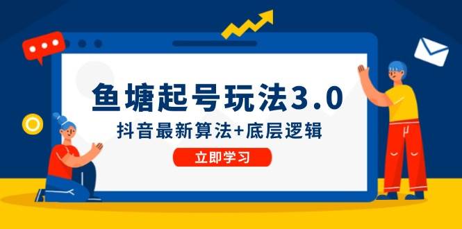 鱼塘起号玩法（8月14更新）抖音最新算法+底层逻辑，可以直接实操-网创社区