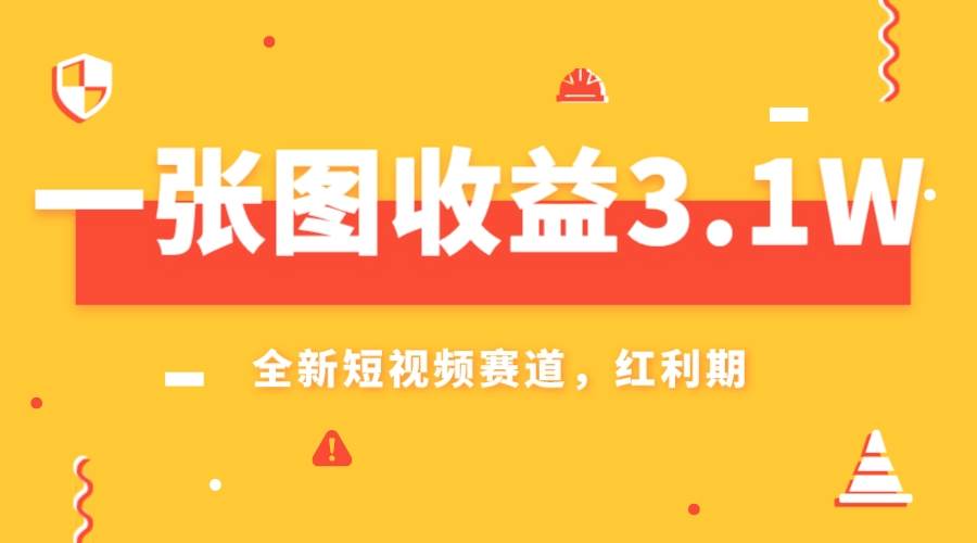 一张图收益3.1w，AI赛道新风口，小白无脑操作轻松上手-网创社区