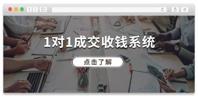 1对1成交 收钱系统，十年专注于引流和成交，全网130万+粉丝-网创社区