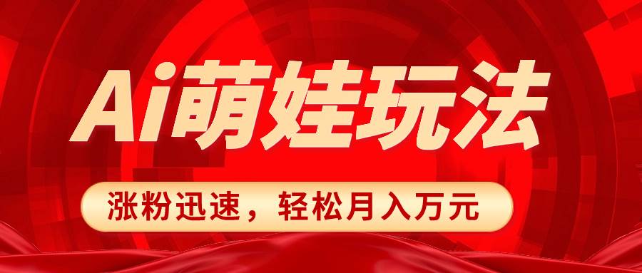 小红书AI萌娃玩法，涨粉迅速，作品制作简单，轻松月入万元-网创社区