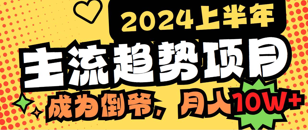 2024上半年主流趋势项目，打造中间商模式，成为倒爷，易上手，用心做，…-网创社区