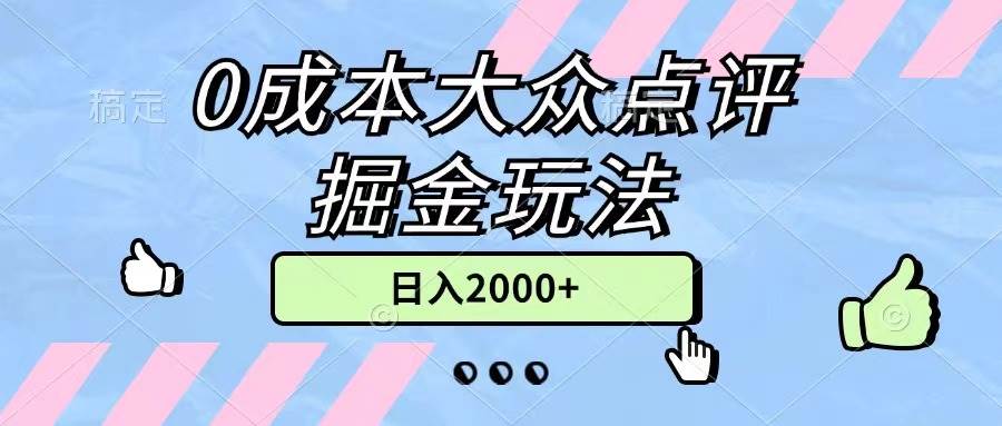 0成本大众点评掘金玩法，几分钟一条原创作品，小白无脑日入2000+无上限-网创社区