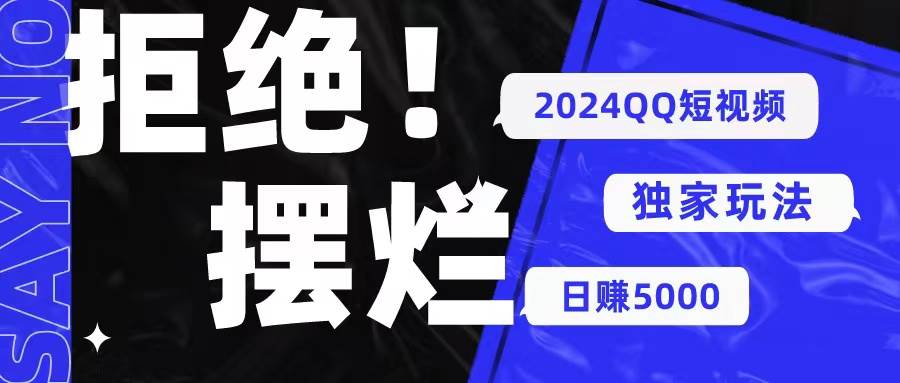 2024QQ短视频暴力独家玩法 利用一个小众软件，无脑搬运，无需剪辑日赚…-网创社区
