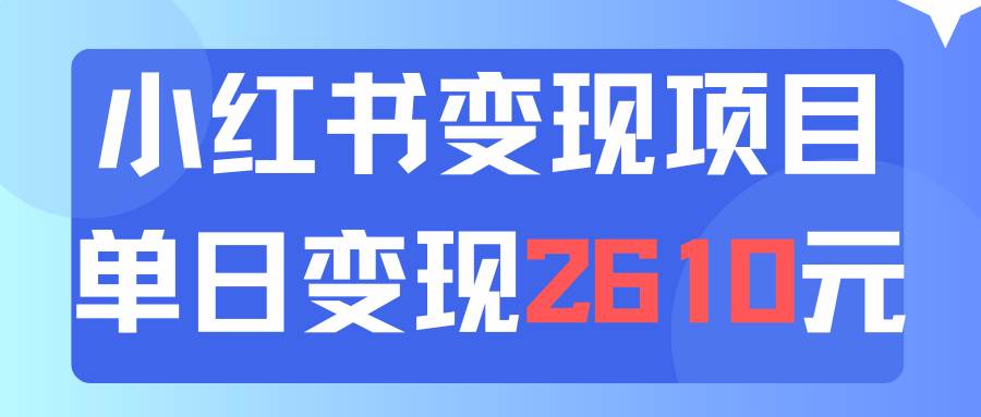 利用小红书卖资料单日引流150人当日变现2610元小白可实操（教程+资料）-网创社区