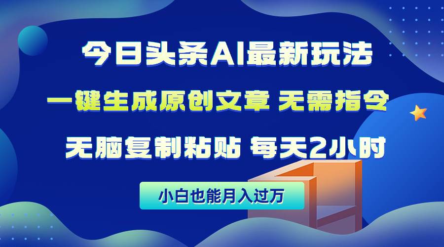今日头条AI最新玩法  无需指令 无脑复制粘贴 1分钟一篇原创文章 月入过万-网创社区
