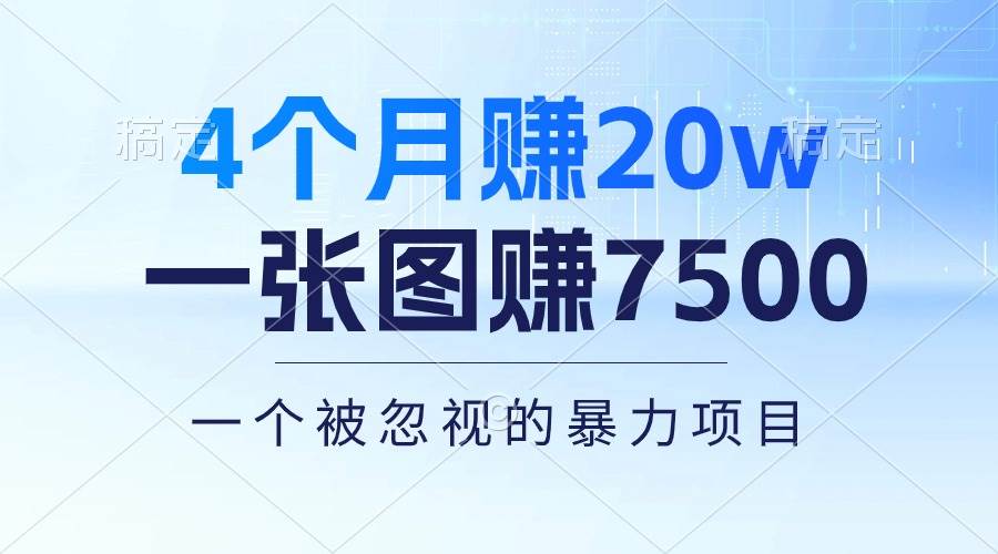 4个月赚20万！一张图赚7500！多种变现方式，一个被忽视的暴力项目-网创社区