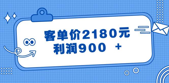 某公众号付费文章《客单价2180元，利润900 +》-网创社区
