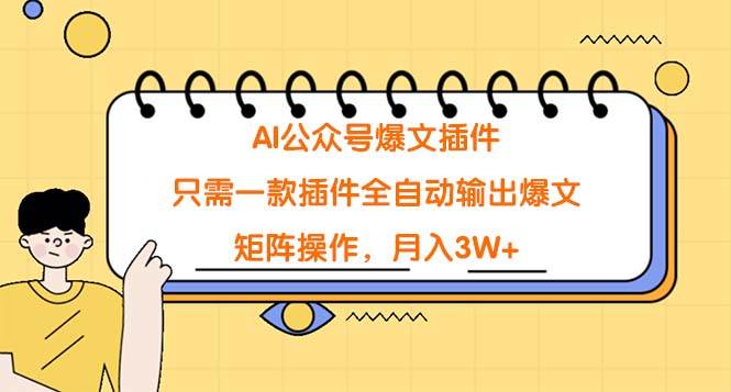 AI公众号爆文插件，只需一款插件全自动输出爆文，矩阵操作，月入3W+-网创社区