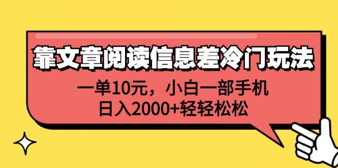 靠文章阅读信息差冷门玩法，一单10元，小白一部手机，日入2000+轻轻松松-网创社区