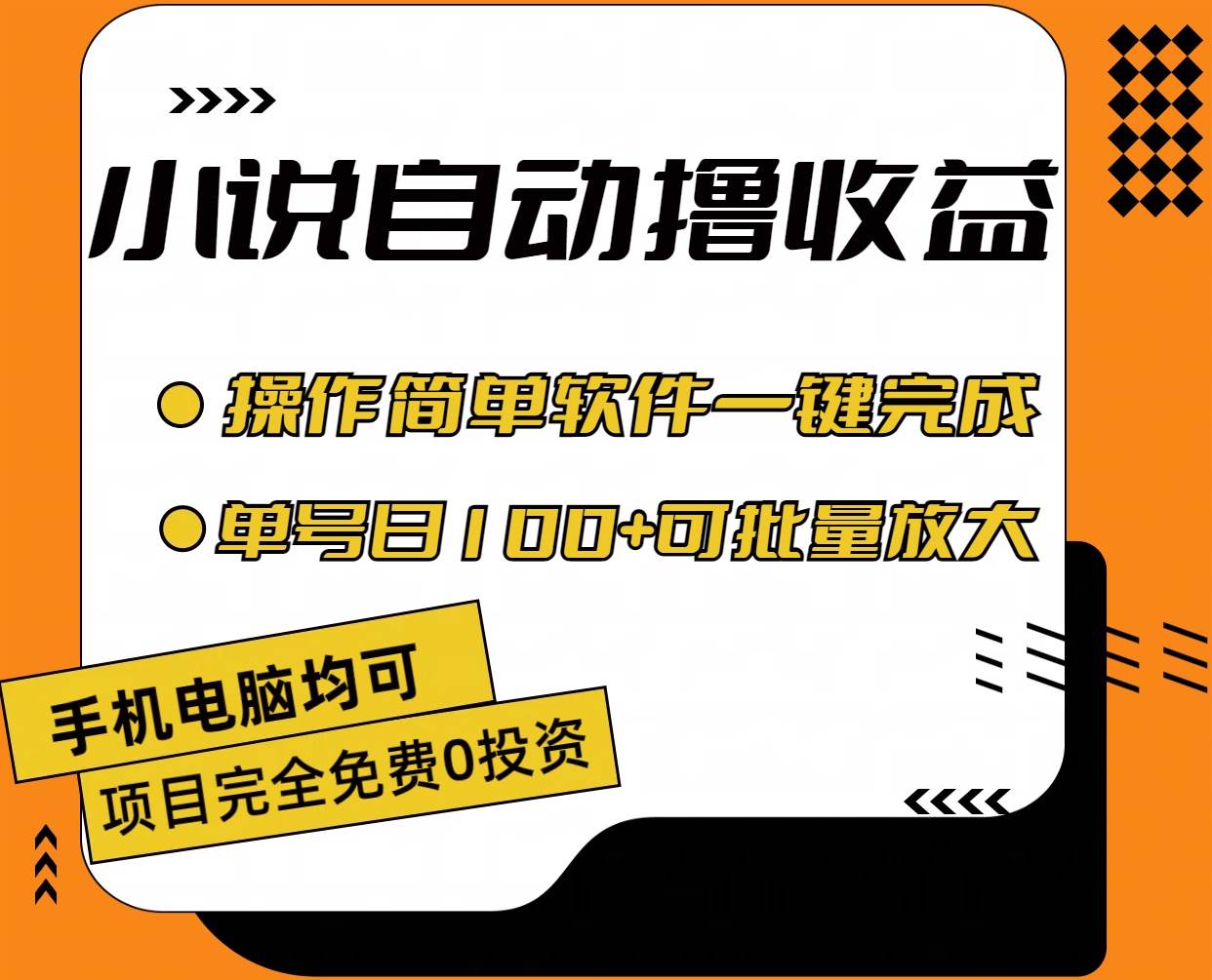 小说全自动撸收益，操作简单，单号日入100+可批量放大-网创社区