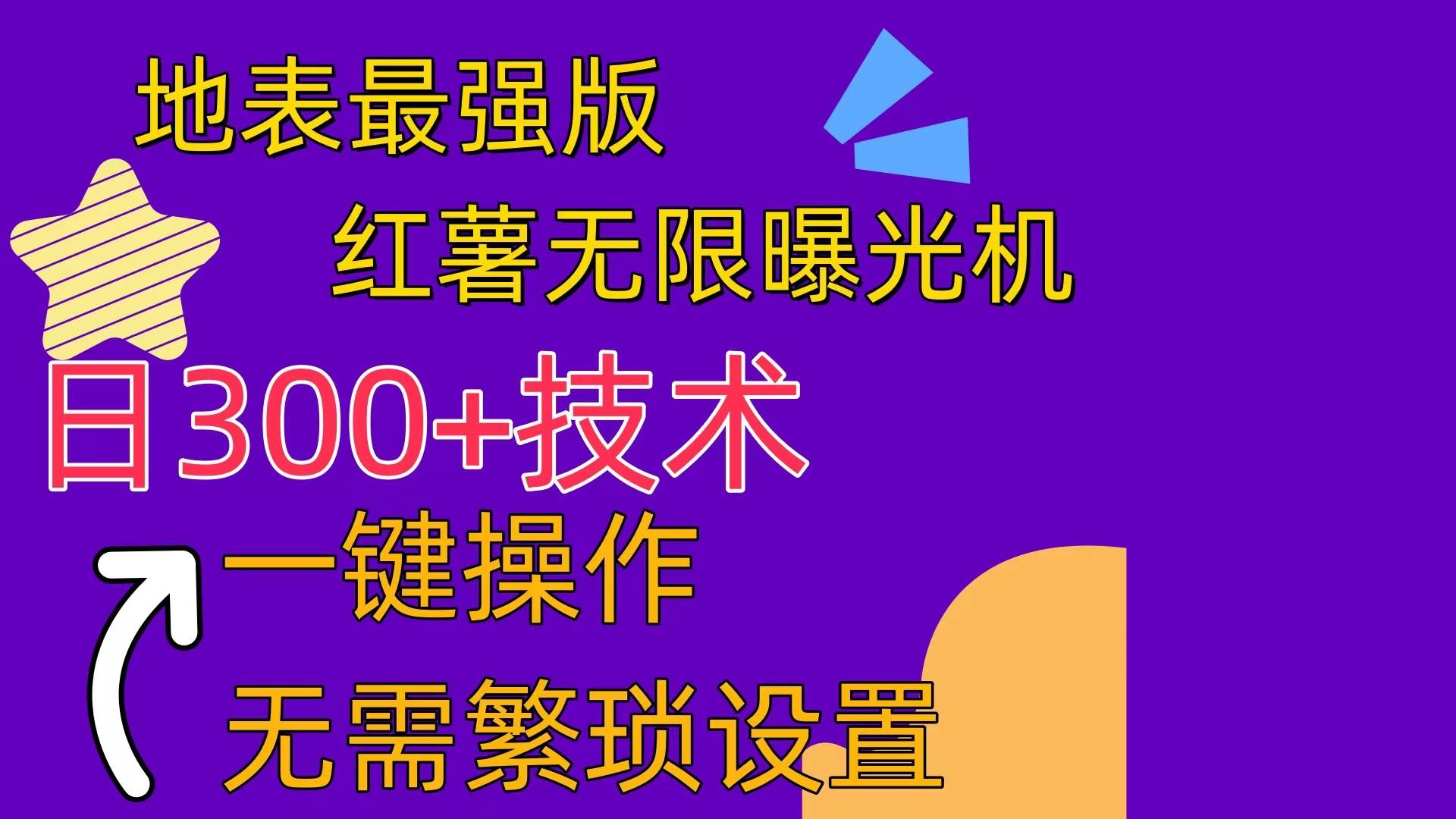 红薯无限曝光机（内附养号助手）-网创社区