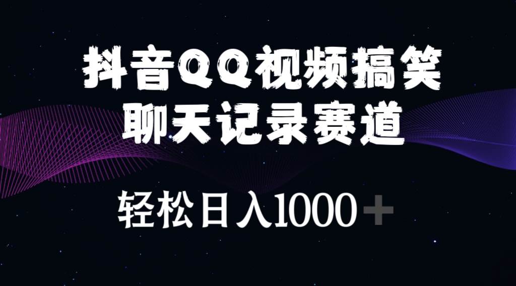 抖音QQ视频搞笑聊天记录赛道 轻松日入1000+-网创社区