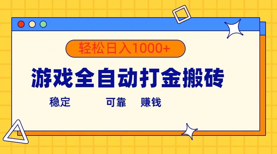 游戏全自动打金搬砖，单号收益300+ 轻松日入1000+-网创社区