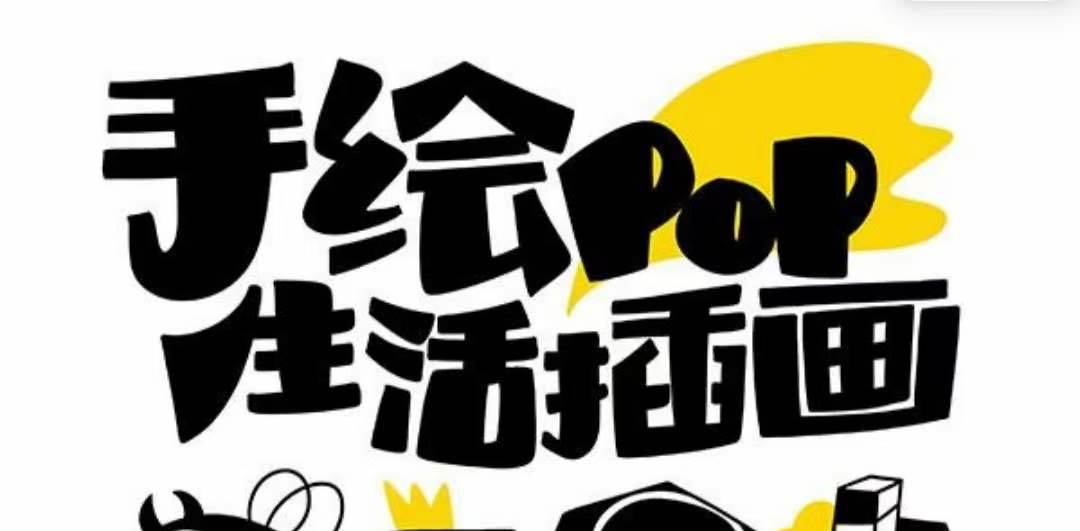 趣味实用的手绘pop想画就画 一起来趣味绘画（30节课）-网创社区