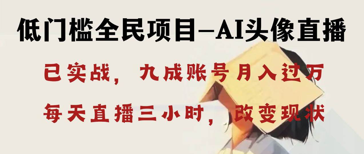 AI头像直播深度讲解，人人可月入万元，每天三小时改变你的现状！-网创社区