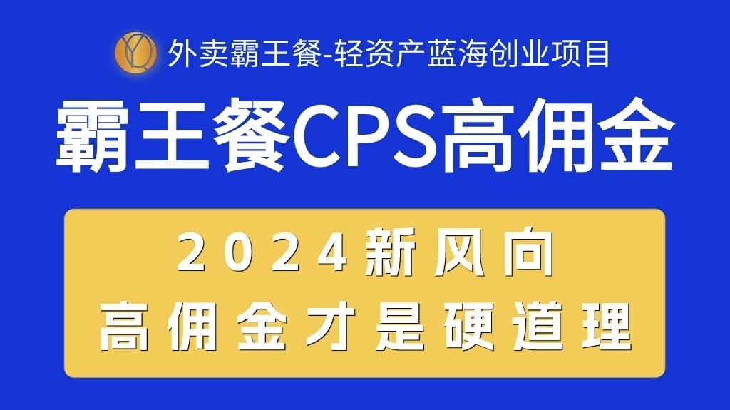 外卖霸王餐 CPS超高佣金，自用省钱，分享赚钱，2024蓝海创业新风向-网创社区