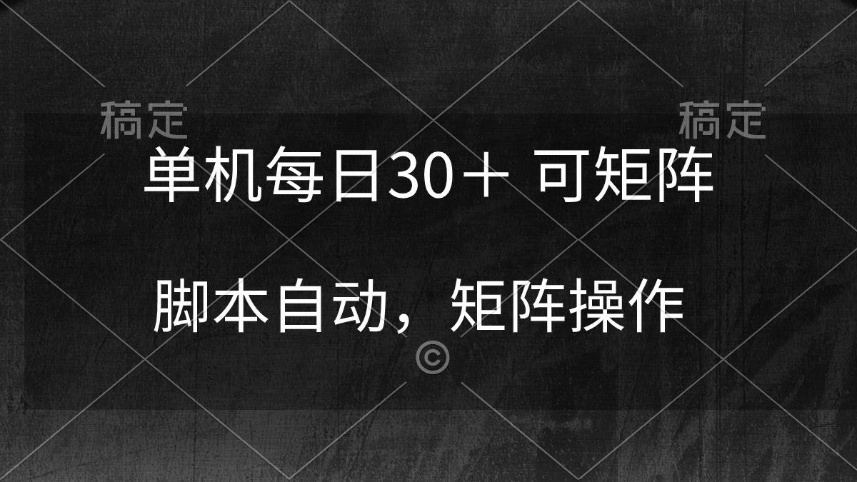 单机每日30＋ 可矩阵，脚本自动 稳定躺赚-网创社区