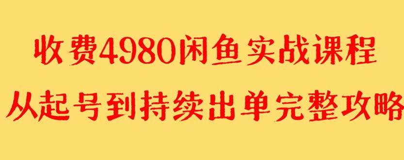 外面收费4980闲鱼无货源实战教程 单号4000+-网创社区