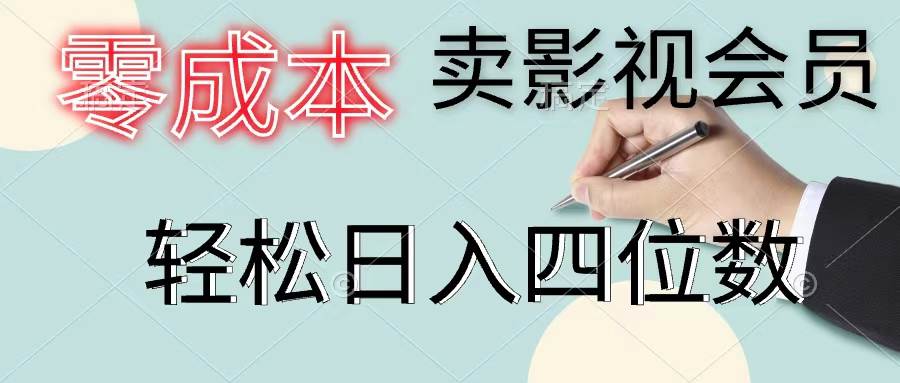 零成本卖影视会员，一天卖出上百单，轻松日入四位数-网创社区