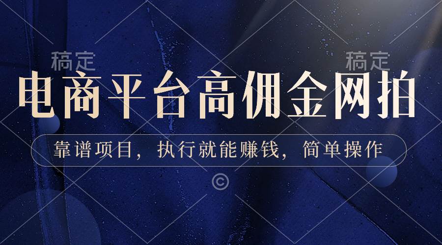电商平台高佣金网拍，靠谱项目，执行就能赚钱，简单操作-网创社区