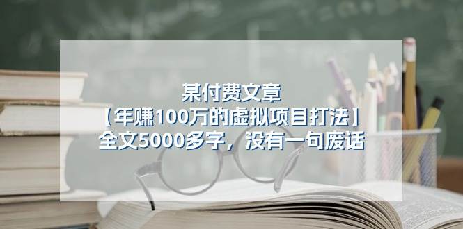 某付费文【年赚100万的虚拟项目打法】全文5000多字，没有一句废话-网创社区