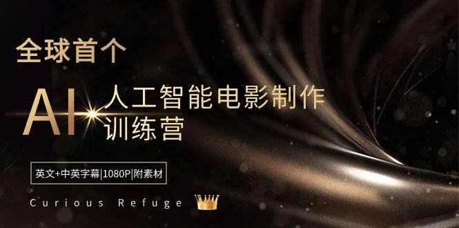 Curious Refuge -全球首个AI人工智能电影制作训练营-中英字幕|1080P|附素材-网创社区