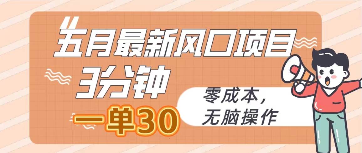 五月最新风口项目，3分钟一单30，零成本，无脑操作-网创社区