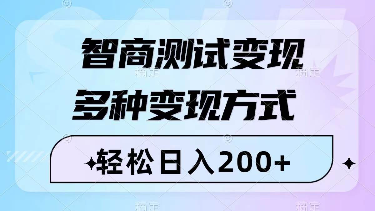 智商测试变现，轻松日入200+，几分钟一个视频，多种变现方式（附780G素材）-网创社区