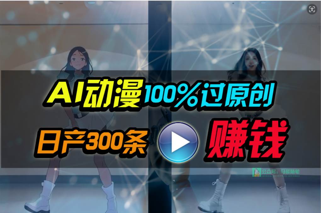Ai动漫100%过原创，两分钟一条作品，简单上手，小白可做日入1000+-网创社区