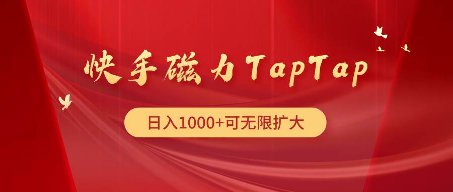 快手磁力TapTap暴利玩法-网创社区