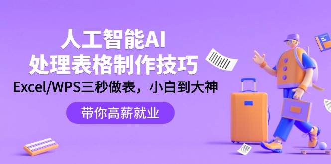 人工智能-AI处理表格制作技巧：Excel/WPS三秒做表，大神到小白-网创社区