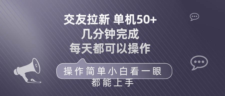 交友拉新 单机50 操作简单 每天都可以做 轻松上手-网创社区