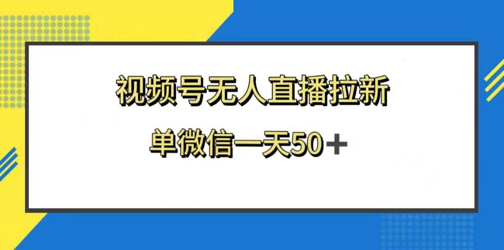 视频号无人直播拉新，新老用户都有收益，单微信一天50+-网创社区