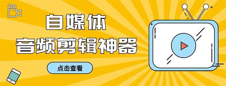 外面收费888的极速音频剪辑，看着字幕剪音频，效率翻倍，支持一键导出【剪辑软件+使用教程】-网创社区