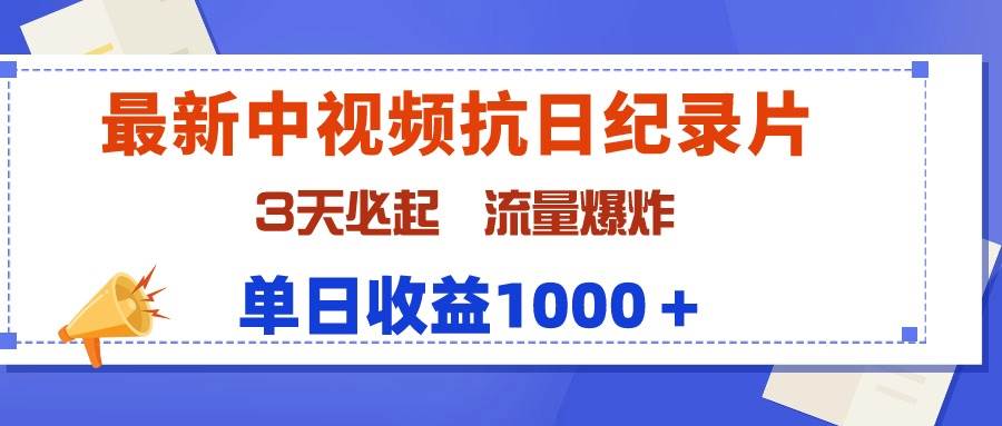 最新中视频抗日纪录片，3天必起，流量爆炸，单日收益1000＋-网创社区