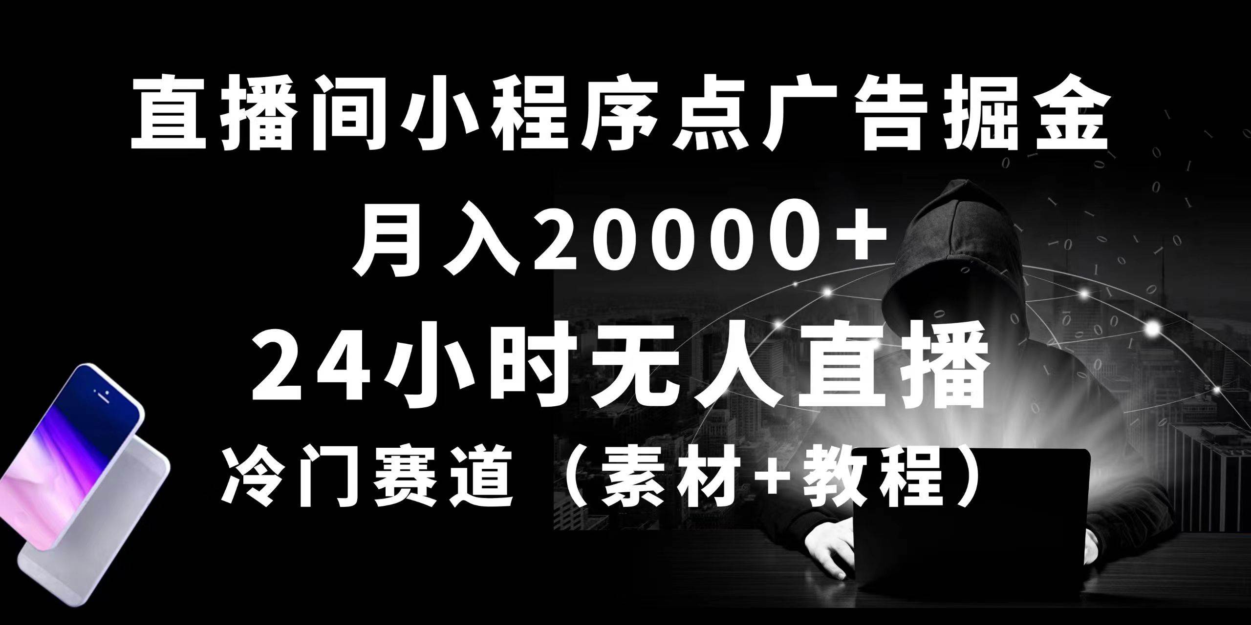 24小时无人直播小程序点广告掘金， 月入20000+，冷门赛道，起好猛，独…-网创社区
