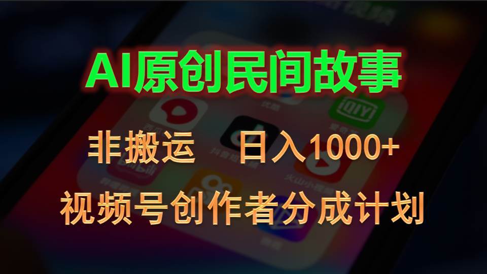 2024视频号创作者分成计划，AI原创民间故事，非搬运，日入1000+-网创社区
