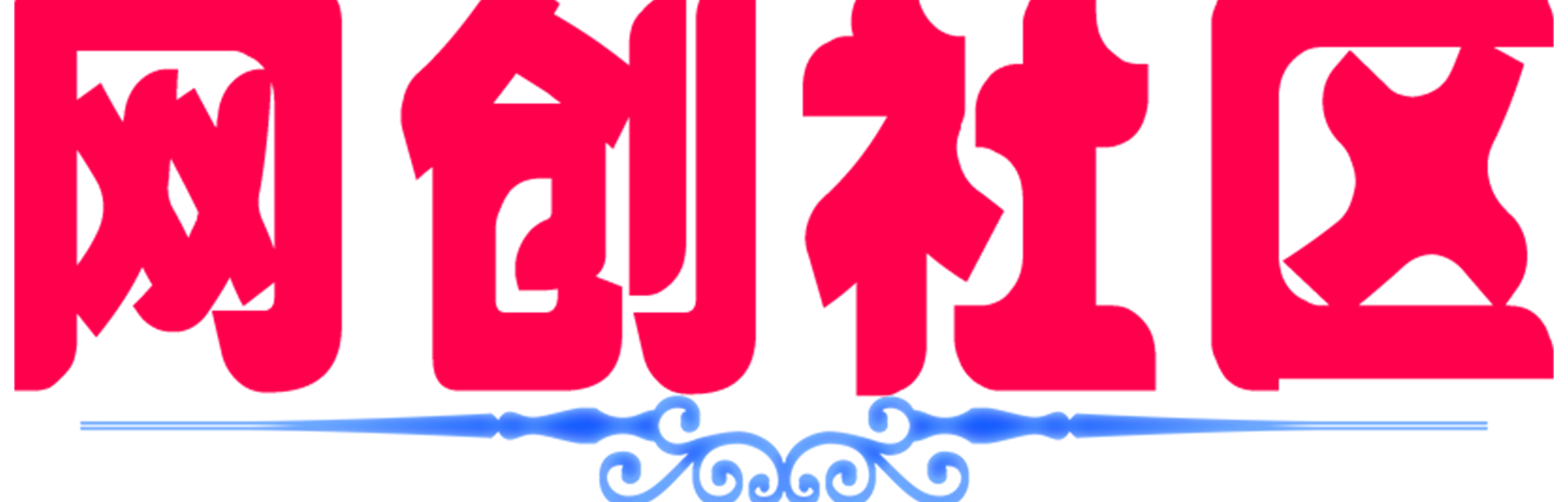 网创社区-专注互联网创业,信息差副业研究,拒绝割韭菜