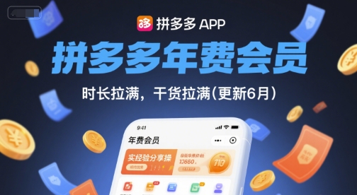 拼多多年费会员，实经验分享操，时长拉满，干货拉满(更新6月)-网创社区