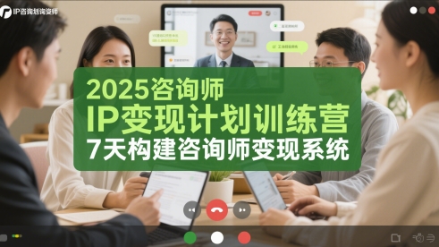2025咨询师IP变现计划训练营，7天构建咨询师变现系统-网创社区