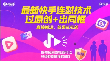 最新快手连怼技术，过原创+出同框，直接搬运，效果杠杠的，好物短剧影视都可以-网创社区