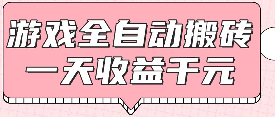 游戏全自动打金搬砖，一天收益1000+，0基础无脑操作-网创社区